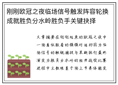 刚刚欧冠之夜临场信号触发阵容轮换成就胜负分水岭胜负手关键抉择
