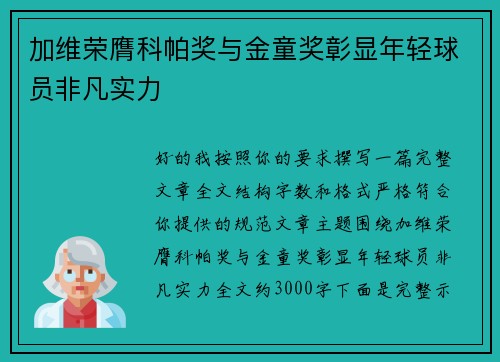 加维荣膺科帕奖与金童奖彰显年轻球员非凡实力