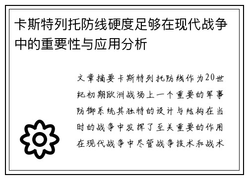 卡斯特列托防线硬度足够在现代战争中的重要性与应用分析