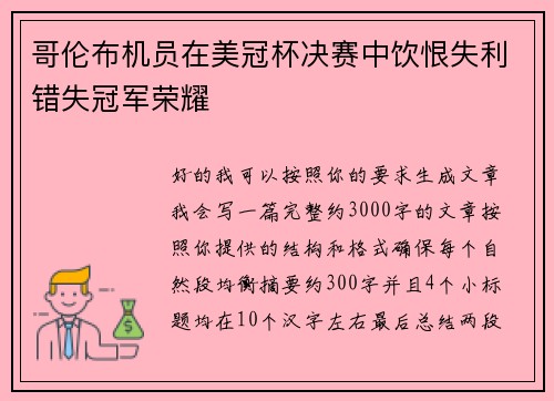 哥伦布机员在美冠杯决赛中饮恨失利错失冠军荣耀