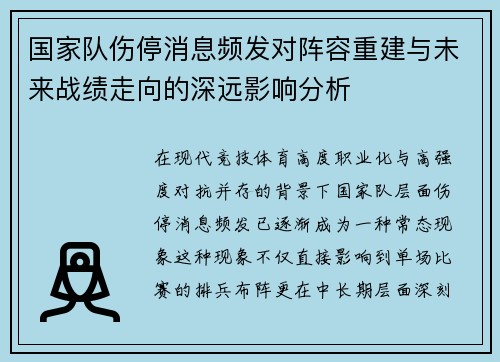 国家队伤停消息频发对阵容重建与未来战绩走向的深远影响分析
