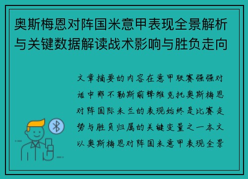 奥斯梅恩对阵国米意甲表现全景解析与关键数据解读战术影响与胜负走向评估