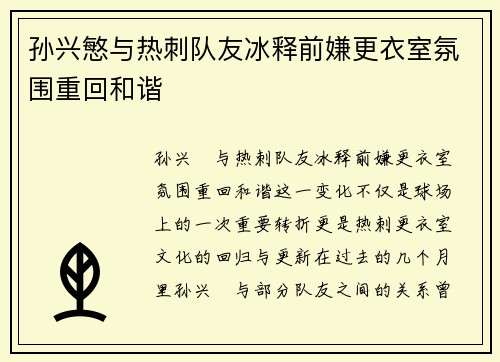 孙兴慜与热刺队友冰释前嫌更衣室氛围重回和谐