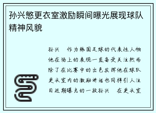 孙兴慜更衣室激励瞬间曝光展现球队精神风貌 孙兴慜更衣室激励瞬间曝光展现球队精神风貌