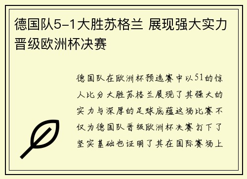 德国队5-1大胜苏格兰 展现强大实力晋级欧洲杯决赛 德国队5-1大胜苏格兰 展现强大实力晋级欧洲杯决赛