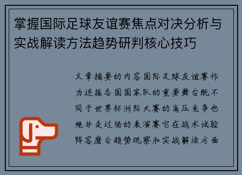 掌握国际足球友谊赛焦点对决分析与实战解读方法趋势研判核心技巧