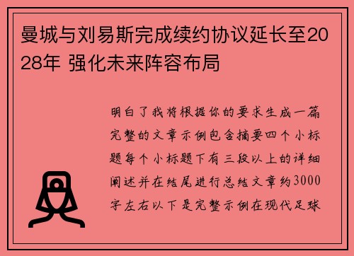 曼城与刘易斯完成续约协议延长至2028年 强化未来阵容布局