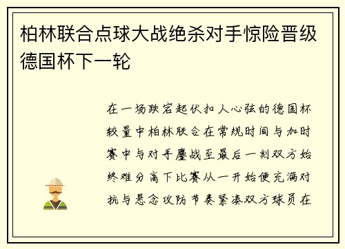 柏林联合点球大战绝杀对手惊险晋级德国杯下一轮