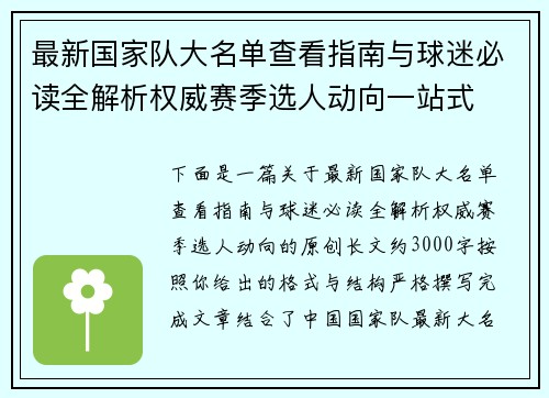 最新国家队大名单查看指南与球迷必读全解析权威赛季选人动向一站式