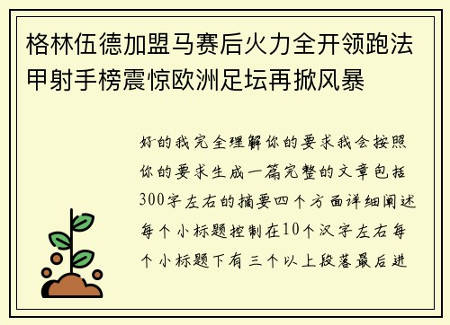 格林伍德加盟马赛后火力全开领跑法甲射手榜震惊欧洲足坛再掀风暴