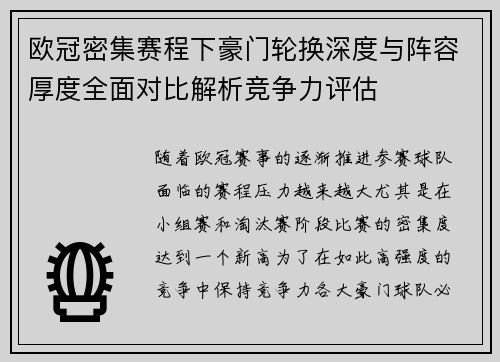 欧冠密集赛程下豪门轮换深度与阵容厚度全面对比解析竞争力评估