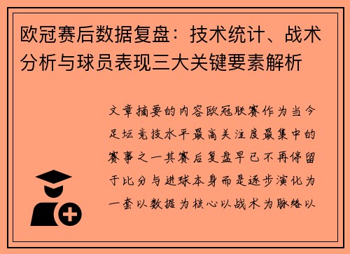 欧冠赛后数据复盘：技术统计、战术分析与球员表现三大关键要素解析