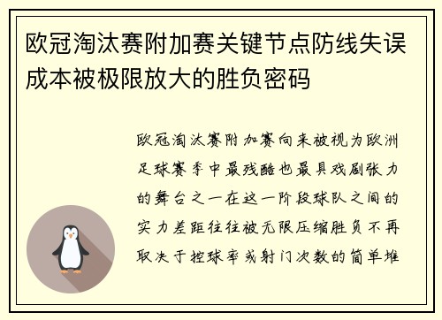 欧冠淘汰赛附加赛关键节点防线失误成本被极限放大的胜负密码