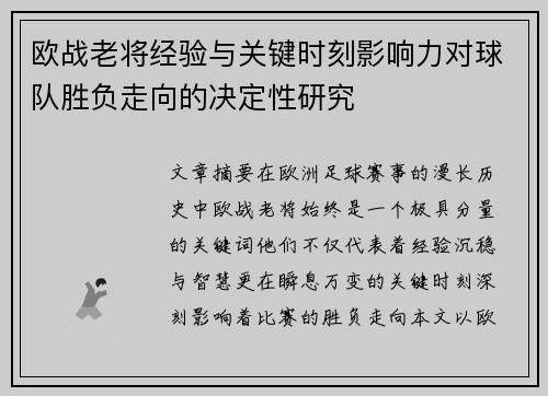 欧战老将经验与关键时刻影响力对球队胜负走向的决定性研究