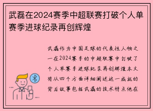 武磊在2024赛季中超联赛打破个人单赛季进球纪录再创辉煌