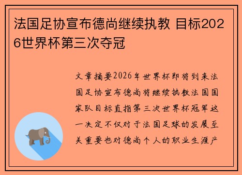 法国足协宣布德尚继续执教 目标2026世界杯第三次夺冠 法国足协宣布德尚继续执教 目标2026世界杯第三次夺冠