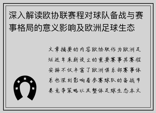 深入解读欧协联赛程对球队备战与赛事格局的意义影响及欧洲足球生态