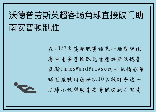 沃德普劳斯英超客场角球直接破门助南安普顿制胜 沃德普劳斯英超客场角球直接破门助南安普顿制胜