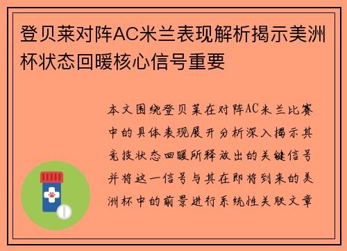 登贝莱对阵AC米兰表现解析揭示美洲杯状态回暖核心信号重要
