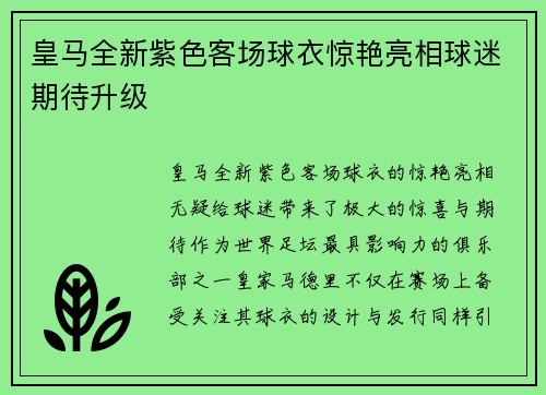 皇马全新紫色客场球衣惊艳亮相球迷期待升级