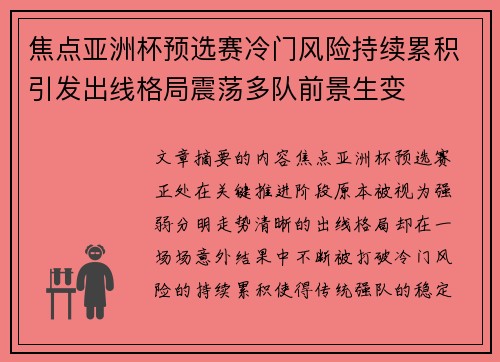 焦点亚洲杯预选赛冷门风险持续累积引发出线格局震荡多队前景生变