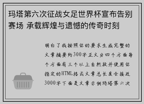 玛塔第六次征战女足世界杯宣布告别赛场 承载辉煌与遗憾的传奇时刻