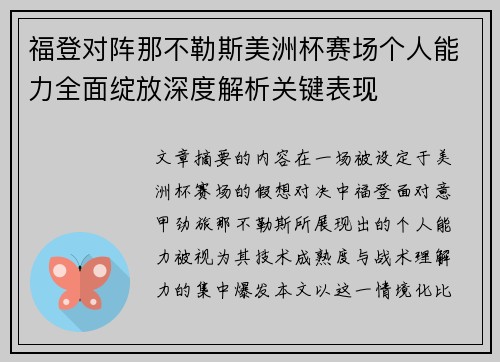 福登对阵那不勒斯美洲杯赛场个人能力全面绽放深度解析关键表现