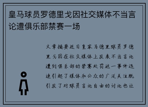 皇马球员罗德里戈因社交媒体不当言论遭俱乐部禁赛一场 皇马球员罗德里戈因社交媒体不当言论遭俱乐部禁赛一场