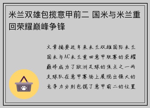 米兰双雄包揽意甲前二 国米与米兰重回荣耀巅峰争锋 米兰双雄包揽意甲前二 国米与米兰重回荣耀巅峰争锋