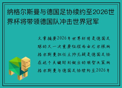 纳格尔斯曼与德国足协续约至2026世界杯将带领德国队冲击世界冠军