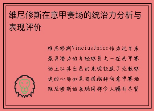 维尼修斯在意甲赛场的统治力分析与表现评价